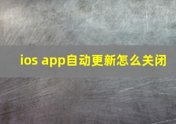 ios app自动更新怎么关闭